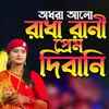 About Radha Rani Prem Dibani Song