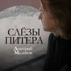 About Слезы Питера Song