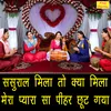Sasural Mila To Kya Mila Mera Pyara Sa Pihar Choot Gya