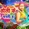 About Holi Ke Masti Ha Song