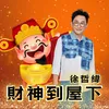 About 財神到屋下 Song