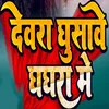 About Devara Ghusave Ghaghara Me Song