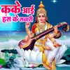 About Kake Aai Hans Ke Savari Song