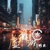 About 虚假泪水 Song