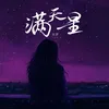 About 满天星 Song