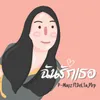 About ฉันรักเธอ Song