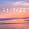 About 我要他爱而不得 Song