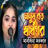 About Manush Boro Sharthopor Song