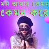 About Mon amar kemon kemon kore Song