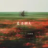 About 匿名朋友 Song