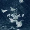 About 何处才是家 Song