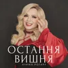 About Остання вишня Song