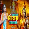 About Ayodhya Me Ram Aawatare Song