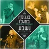 About נשבע Song