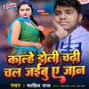 About Kalhe Doli Chadhi Chal Jaibu A Jaan Song