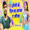 About Holi Ke Din Ba Aaja A Jija Song