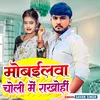 About Mobilewa Choli Me Rakhohi Song