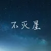 About 不灭星 Song