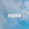 为荷而来