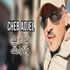 About خلا دار مك وانا راجلك Song