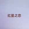 About 红星之恋 Song