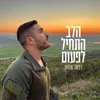 About הלב התחיל לפעום Song