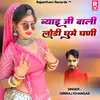 About Byai Ji wali Lohadi Ghume Ghani Song