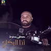 About انا البكاي Song