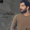 About بينا عتاب Song