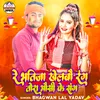 About Re Bhatija Khelbau Rang Tora Mausi Ke Sang Song