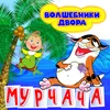 Мурчача