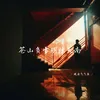 About 苍山负雪明烛天南 Song