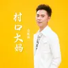 About 村口大妈 Song