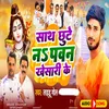 About Sath Chhute Na Pawan Khesari Ke Song