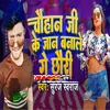 About Chauhan Ji Ke Jaan Banale Ge Chhauri Song