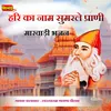 About Hari Ka Naam Sumrale Prani Marwadi Bhajan Song
