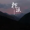 押注