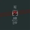 无病呻吟