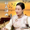 About 醉美海山 Song