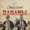 About Свадебная Song