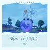 About 前世 Song