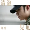 About 清澈见底 Song