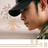 About 荣誉 Song