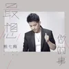 About 最想做的事 Song