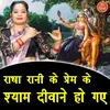 About Radha Rani Ke Prem Ke Shyam Diwane Ho Gaye Song