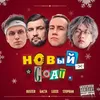About НОВЫЙ GOAT Song