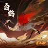 About 白鹤 Song