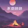 About 不变颜色 Song