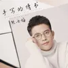About 手写的情书 Song
