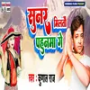 About Sunar Miltau Pahunma Ge Song